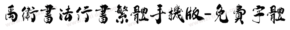 禹卫书法行书繁体手机版字体转换
