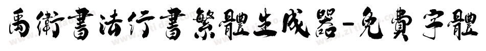 禹卫书法行书繁体生成器字体转换