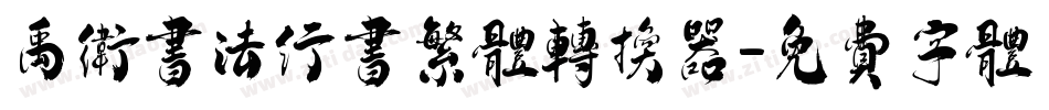 禹卫书法行书繁体转换器字体转换