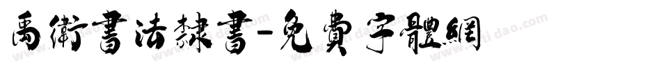 禹卫书法隶书字体转换