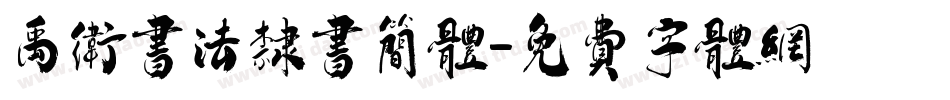 禹卫书法隶书简体字体转换