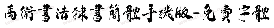 禹卫书法隶书简体手机版字体转换