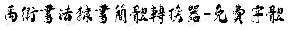 禹卫书法隶书简体转换器字体转换