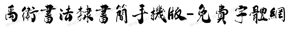 禹卫书法隶书简手机版字体转换