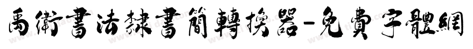 禹卫书法隶书简转换器字体转换