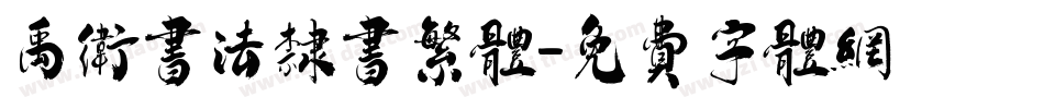 禹卫书法隶书繁体字体转换