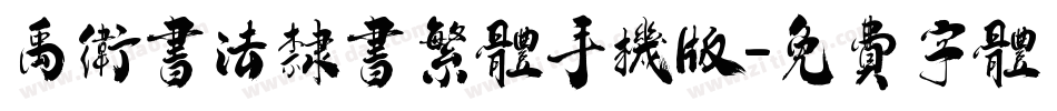 禹卫书法隶书繁体手机版字体转换