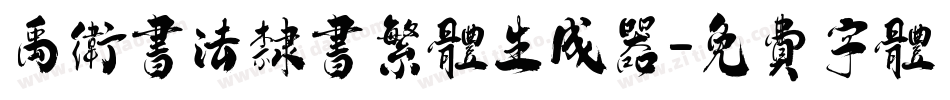 禹卫书法隶书繁体生成器字体转换