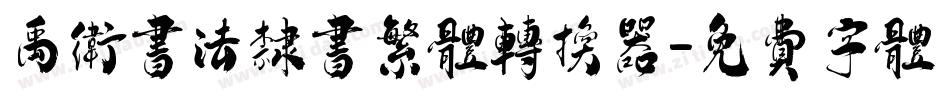 禹卫书法隶书繁体转换器字体转换