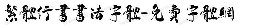 繁体行书书法字体字体转换