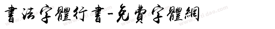 书法字体行书字体转换