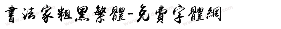 书法家粗黑繁体字体转换
