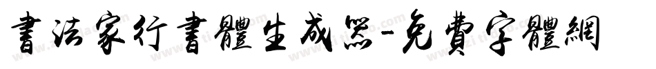 书法家行书体生成器字体转换