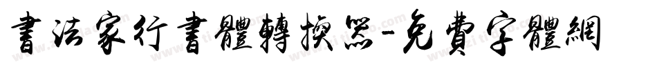 书法家行书体转换器字体转换