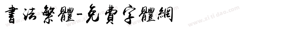 书法繁体字体转换