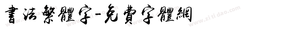 书法繁体字字体转换