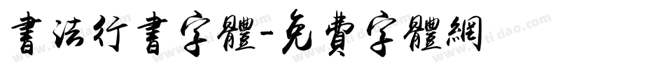 书法行书字体字体转换