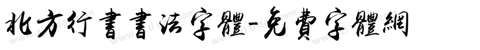 北方行书书法字体字体转换
