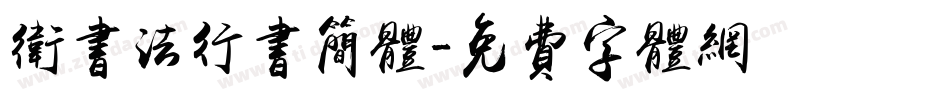卫书法行书简体字体转换