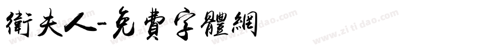 卫夫人字体转换