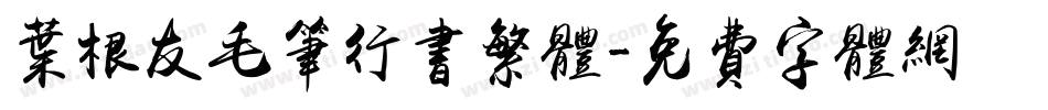 叶根友毛笔行书繁体字体转换