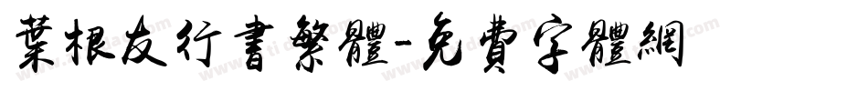 叶根友行书繁体字体转换