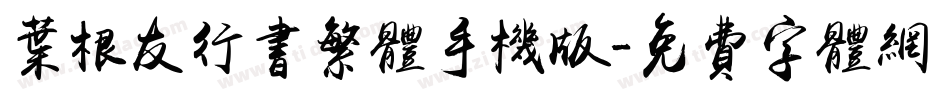 叶根友行书繁体手机版字体转换