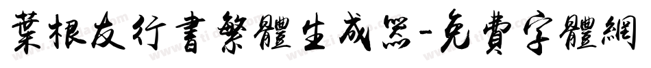 叶根友行书繁体生成器字体转换