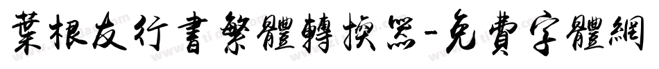 叶根友行书繁体转换器字体转换