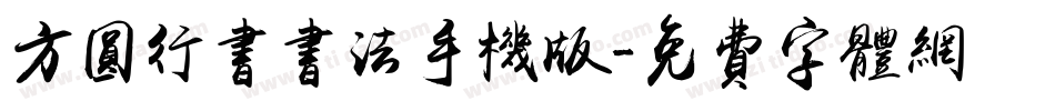 方圆行书书法手机版字体转换