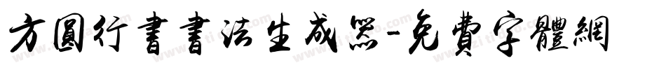 方圆行书书法生成器字体转换