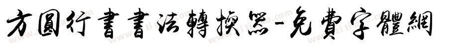 方圆行书书法转换器字体转换