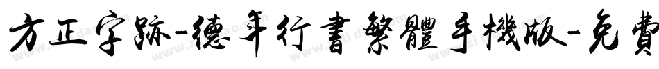方正字迹-德年行书繁体手机版字体转换
