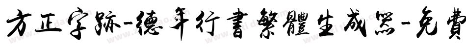 方正字迹-德年行书繁体生成器字体转换