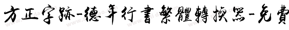 方正字迹-德年行书繁体转换器字体转换