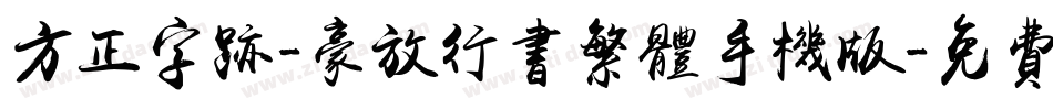 方正字迹-豪放行书繁体手机版字体转换