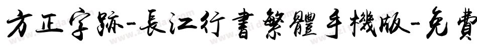 方正字迹-长江行书繁体手机版字体转换