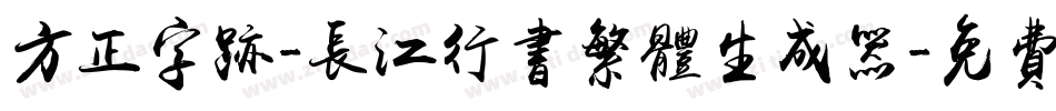 方正字迹-长江行书繁体生成器字体转换
