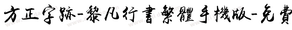 方正字迹-黎凡行书繁体手机版字体转换