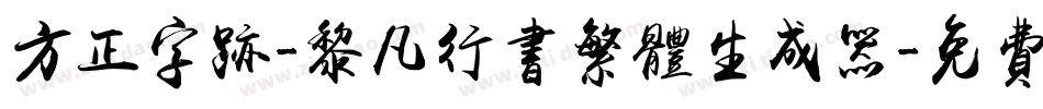 方正字迹-黎凡行书繁体生成器字体转换