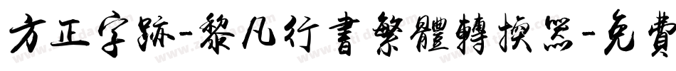 方正字迹-黎凡行书繁体转换器字体转换