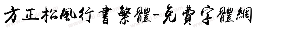 方正松风行书繁体字体转换