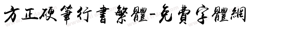 方正硬笔行书繁体字体转换
