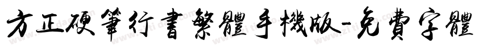 方正硬笔行书繁体手机版字体转换