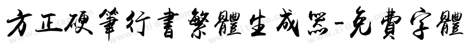 方正硬笔行书繁体生成器字体转换