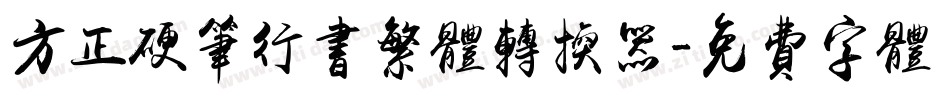 方正硬笔行书繁体转换器字体转换
