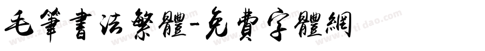 毛笔书法繁体字体转换