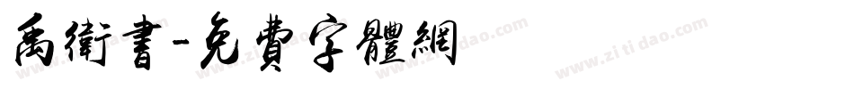 禹卫书字体转换