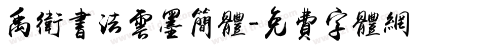 禹卫书法云墨简体字体转换