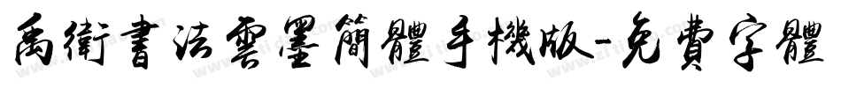 禹卫书法云墨简体手机版字体转换